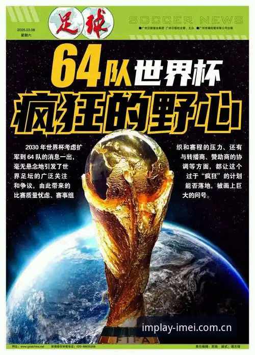 2030世界杯扩军66队深度评测：中国男足入场时机与im电竞平台观赛体验